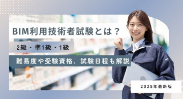 BIM利用技術者試験とは？2級・準1級・1級の難易度や受験資格、合格率、試験日程、勉強方法も解説